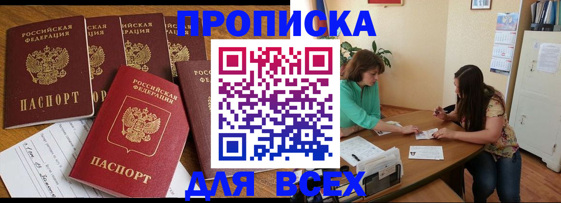 купить прописку в Аргуне