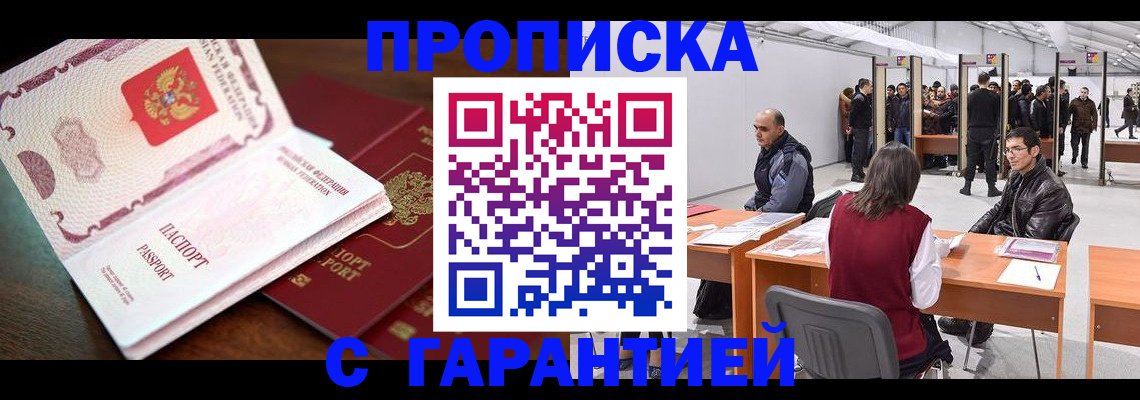 прописка для работы в Аргуне